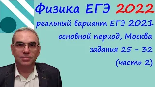 Физика ЕГЭ 2022 Реальный вариант основного периода ЕГЭ 2021, разбор заданий 25 - 32 (часть 2)