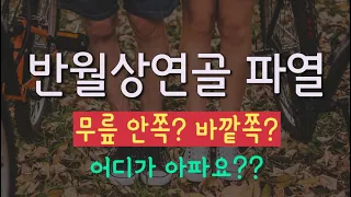 반월상연골파열 시리즈7 - 반월상연골파열 통증 부분은?