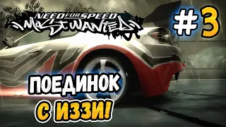 ПОЕДИНОК С ИЗЗИ! – NFS: Most Wanted НА СТОКЕ! - #3