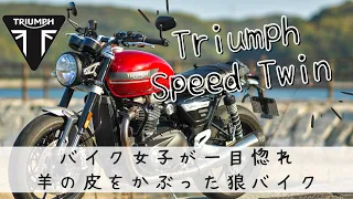 【バイク女子】スピードツインはいいぞぉ！