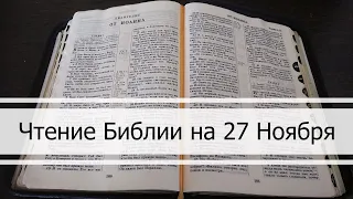 Чтение Библии на 27 Ноября: Псалом 148, Откровение 4, Есфирь 1, 2