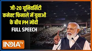 PM Modi Speech Today: जी-20 यूनिवर्सिटी कनेक्ट फिनाले में युवा शक्ति को पीएम का मंत्र | PM Modi
