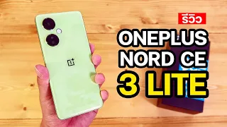 รีวิว OnePlus Nord CE 3 Lite 5G ออฟชั่นครบ 256GB สีเขียวมะนาวสวย