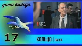 Кольцо 17 серия ДАТА ВЫХОДА в озвучке  ✅ / Halka