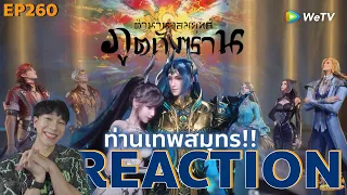 REACTION ตํานานจอมยุทธ์ภูตถังซาน EP260 : ท่านเทพสมุทร!!🐠🐟🐬🐳🦀