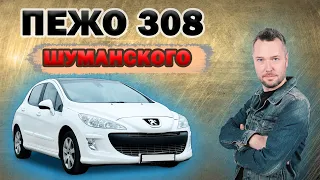 Ремонт Peugeot 308 (Как мы прокачали автомобиль ведущего радио Maximum Дмитрия Шуманского)