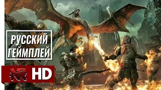 Геймплей на Русском Средиземье: Тени Войны/ Middle-earth: Shadow of War Gameplay