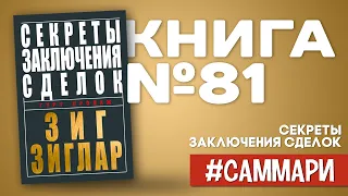 Секреты заключения сделок | Зиг Зиглар [Саммари на книгу]