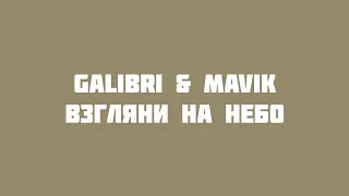 Galibri & Mavik - Взгляни на небо (VideoLyrics)