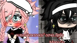 клип Mary Go "косички" {choko'gerls}~(gacha life)🍾✨