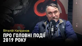 Віталій Капранов: "Він не вміє керувати державою і зараз це демонструє на повний зріст"