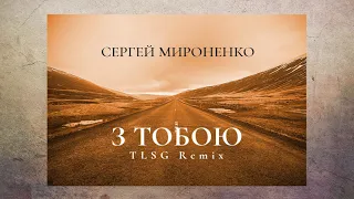 Сергей Мироненко - З тобою (TLSG Remix)