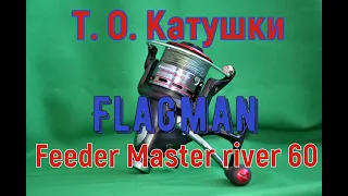 Катушка Flagman Feeder Master River 60.