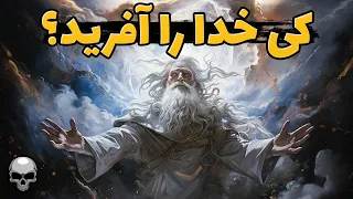 به نظر می رسد کسی خدا را آفریده