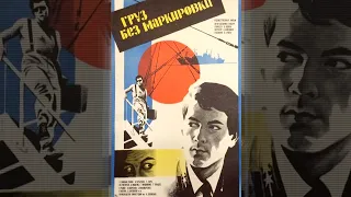 Груз без маркировки (1984) детектив