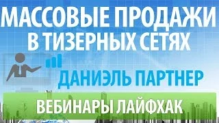 Даниэль Партнэр - Тизерная реклама от 100 заказов в сутки