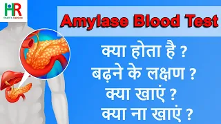 Amylase blood test in hindi | serum amylase blood test | एमिलेज घटने या बढ़ने  के लक्षण