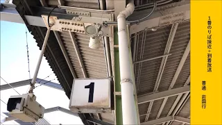 防府駅 自動放送