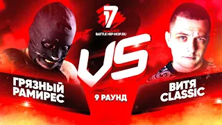 Витя CLassic vs Грязный Рамирес - ТРЕК на 9 раунд | 17 Независимый баттл - Просмотр,оценка,реакция.