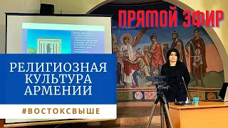 ПРЯМОЙ ЭФИР: Религиозная культура Армении