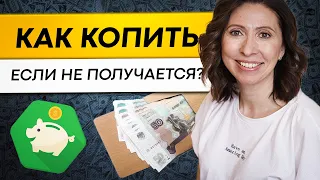 6 ТЕХНИК: Как копить быстро и легко?