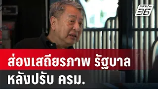 ส่องเสถียรภาพ "รัฐบาล" หลังปรับ ครม. | เข้มข่าวใหญ่ | 3 พ.ค. 67