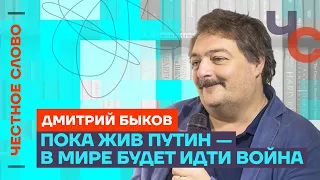 БЫКОВ: в Путине не осталось ничего человеческого🎙️ Честное слово с Дмитрием Быковым