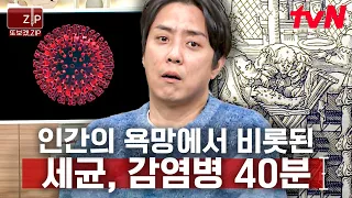 (40분) 이 모든 재앙의 원인은 바로 '인간의 욕망'💥 역사 속 감염병에 대한 이야기 | 벌거벗은세계사