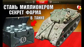 💰ЛУЧШИЕ ТАНКИ ДЛЯ ФАРМА СЕРЕБРА В 2021! СТАНЬ МИЛЛИОНЕРОМ в World of Tanks