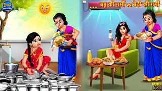 बहू की गर्मी vs बेटी की गर्मी | Saas Bahu | Hindi Kahani | Moral Stories | Bedtime Stories | Stories