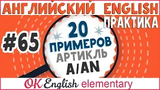 20 примеров #65 Неопределенный артикль A / AN  | Ok English Elementary