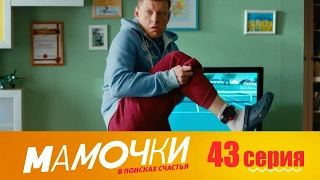 Мамочки - Серия 3 сезон 3 (43 серия) - комедийный сериал HD