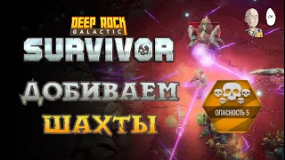 5 опасность Соляных Шахт! Наконец-то собралась мощная Плазма! | Deep Rock Galactic: Survivor #55