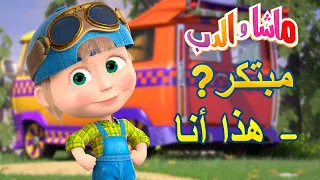 ماشا والدب 🐻👱‍♀️ مبتكر؟ - هذا أنا 🚖🔩 Masha and the Bear