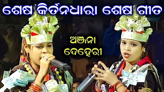 ଶେଷ ଗୀତ ଶେଷ କୀର୍ତନଧାରା / ଖୁସ୍ କରିଦେଇଥିଲେ ଦର୍ଶକଙ୍କୁ / Anjana Deheri Kirtan / Kirtan Dhara at Pahandi