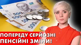 ОЦЕ ПОВОРОТ! СЕРЙОЗНІ ЗМІНИ! ЩО БУДЕ З ПЕНСІЯМИ? БІЛЬШЕ ПІДВИЩЕНЬ НЕ БУДЕ?