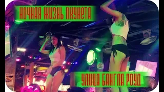 Ночная Жизнь Пхукета Патонг Бангла Роуд Bangla Road Phuket Patong Thailand