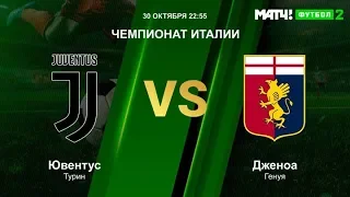 Ювентус - Дженоа 30.10.2018 прямая трансляция