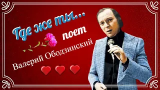 "Где же ты...?" --        Валерий Ободзинский (1978 год).