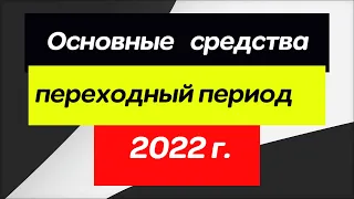 Переходный период ФСБУ 6/2020 и 26/2020. Бухгалтерский учет основных средств.