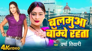 Bhojpuri Video 2024। बलमुआ बॉम्बे रहता | Varsha Tiwari | Balamua Bombay Rahata | New Song 2024