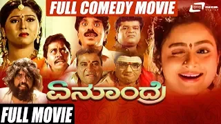 Enoondre | ಏನೂಂದ್ರೆ | Anil | Bhavya |  Kannada Full Movie | comedy Movie