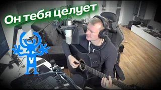 Руки Вверх - Он тебя целует (Live Acustic version) cover