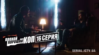 Плохой хороший коп - 16 серия