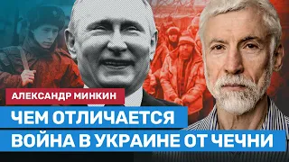 МИНКИН: Чем отличается война в Украине от Чечни