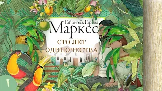 Габриэль Гарсиа Маркес - Сто лет одиночества. Гл. 1-10 (аудиокнига)