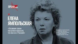 Звезды на позициях. Елена Ямпольская