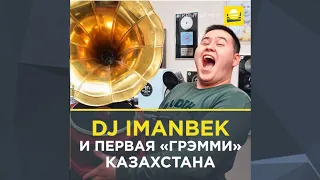 DJ Imanbek и первая «Грэмми» Казахстана | 0+