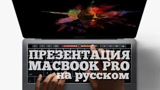 Вся правда о новых MacBook Pro 2016