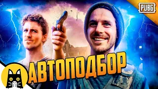 Когда забыл отключить автоподбор тимы в ПУБЖ / PUBG Logic на русском (озвучка Bad Vo1ce)